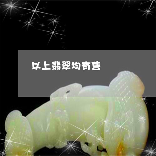以上翡翠均有售/2023040565931
