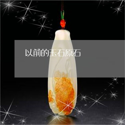 以前的玉石原石/2023040514370