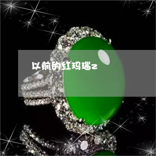 以前的红玛瑙z/2023040536138