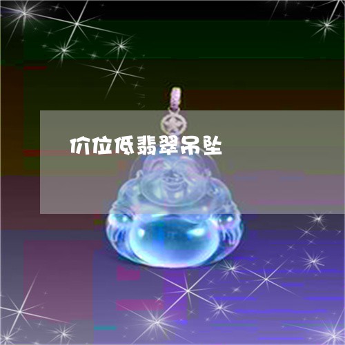 价位低翡翠吊坠/2023040596137