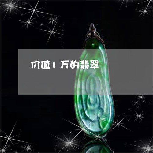 价值1万的翡翠/2023040528452