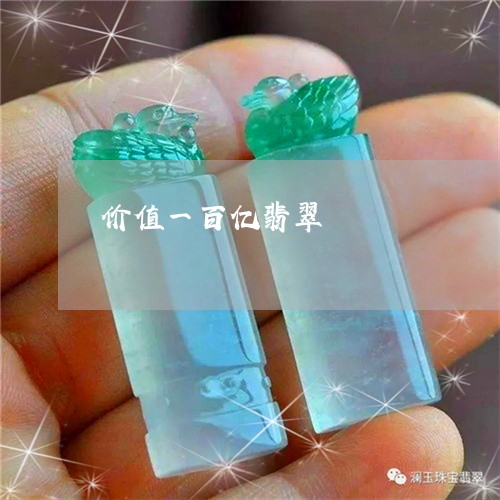 价值一百亿翡翠/2023040561601 价值一百亿翡翠/2023040561601