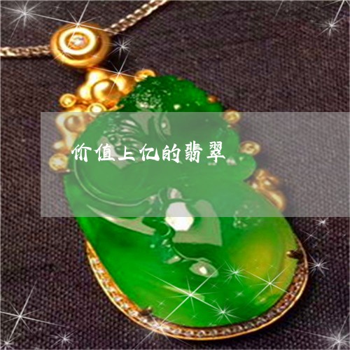 价值上亿的翡翠/2023040595958 价值上亿的翡翠/2023040595958