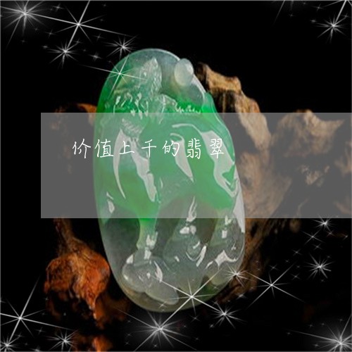 价值上千的翡翠/2023040505059 价值上千的翡翠/2023040505059