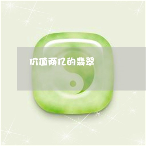 价值两亿的翡翠/2023040548403 价值两亿的翡翠/2023040548403