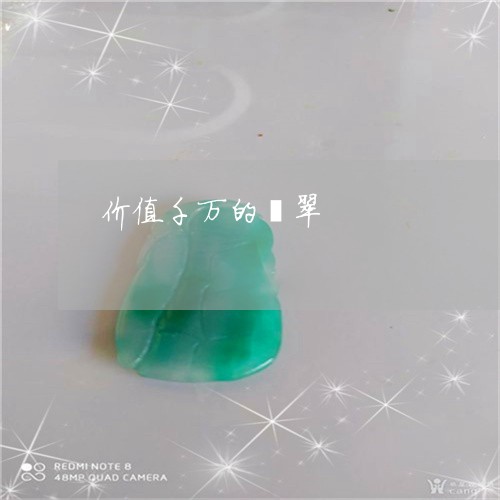 价值千万的翡翠/2023040593028 价值千万的翡翠/2023040593028