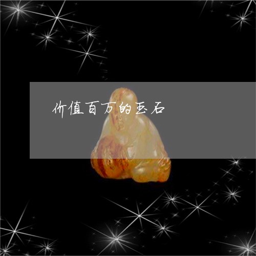 价值百万的玉石/2023040504848 价值百万的玉石/2023040504848
