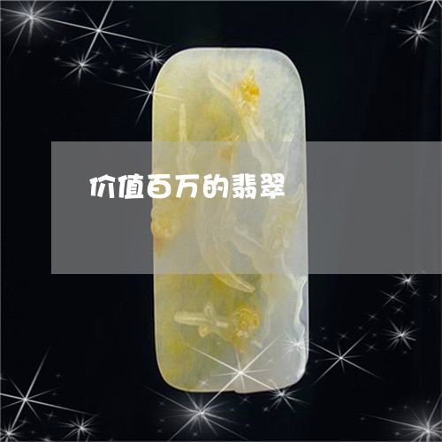 价值百万的翡翠/2023040552796 价值百万的翡翠/2023040552796