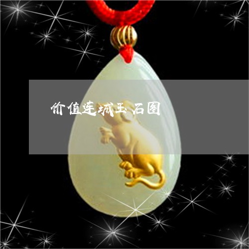 价值连城玉石图/2023040518158 价值连城玉石图/2023040518158