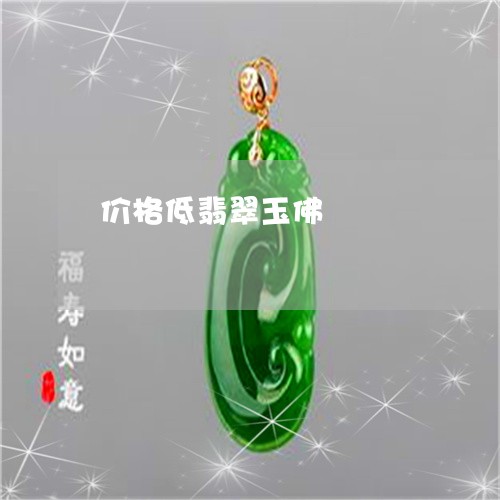 价格低翡翠玉佛/2023040542493 价格低翡翠玉佛/2023040542493