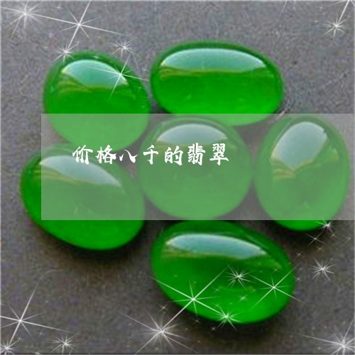 价格八千的翡翠/2023040595130 价格八千的翡翠/2023040595130