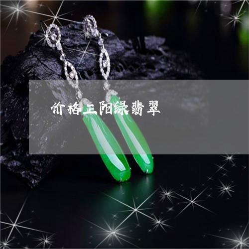 价格正阳绿翡翠/2023040593937 价格正阳绿翡翠/2023040593937