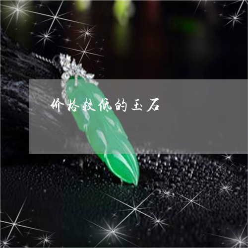 价格较低的玉石/2023040582815 价格较低的玉石/2023040582815