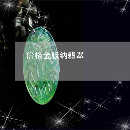 价格金版纳翡翠/2023040586037 价格金版纳翡翠/2023040586037