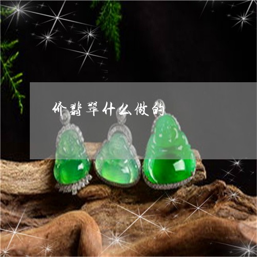 价翡翠什么做的/2023040506148 价翡翠什么做的/2023040506148