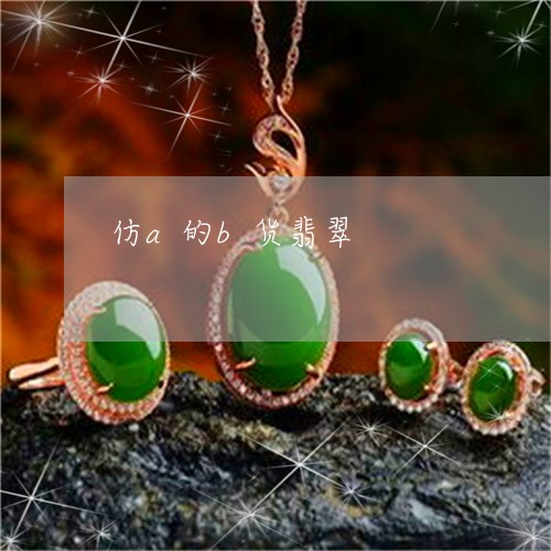仿a的b货翡翠/2023040572605