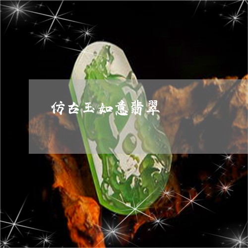 仿古玉如意翡翠/2023040519693