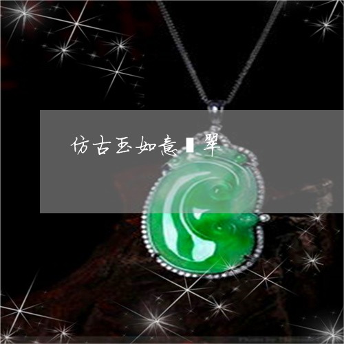 仿古玉如意翡翠/2023040543605