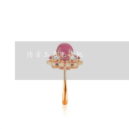 仿古玉石电话机/2023040505837