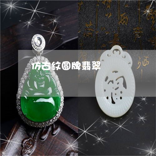 仿古纹圆牌翡翠/2023040549281
