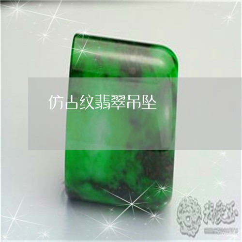 仿古纹翡翠吊坠/2023040516027