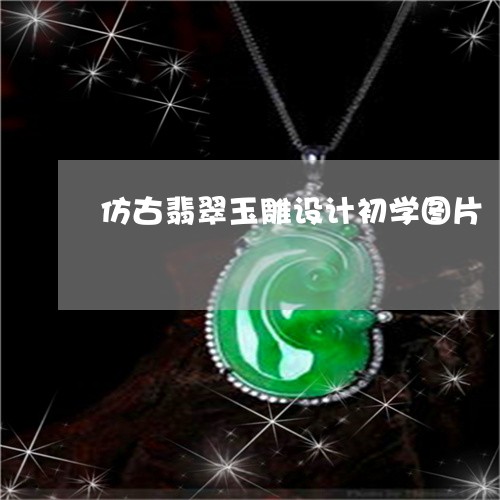 仿古翡翠玉雕设计初学图片/2023071194157