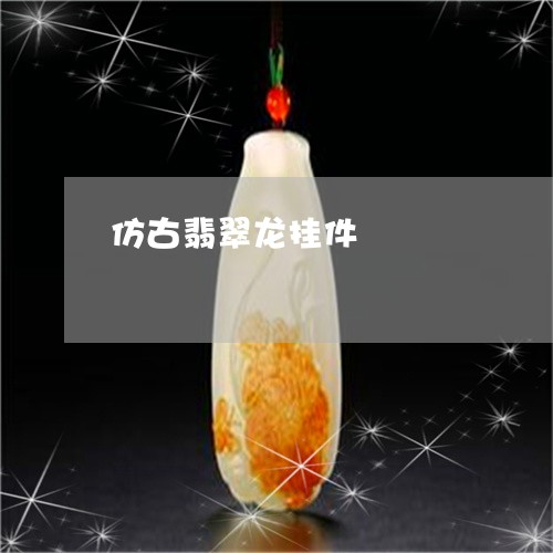 仿古翡翠龙挂件/2023040594048 仿古翡翠龙挂件/2023040594048