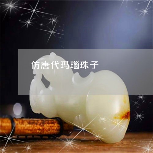 仿唐代玛瑙珠子/2023040551682 仿唐代玛瑙珠子/2023040551682