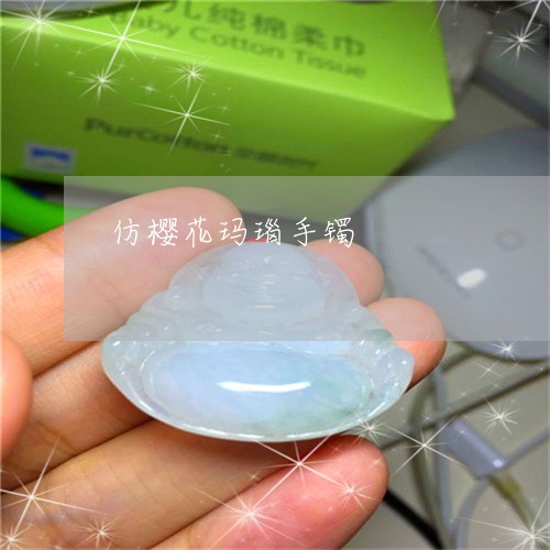 仿樱花玛瑙手镯/2023040570694 仿樱花玛瑙手镯/2023040570694