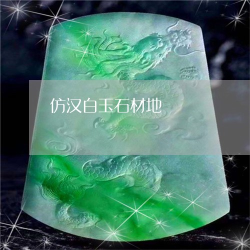 仿汉白玉石材地/2023040561604 仿汉白玉石材地/2023040561604