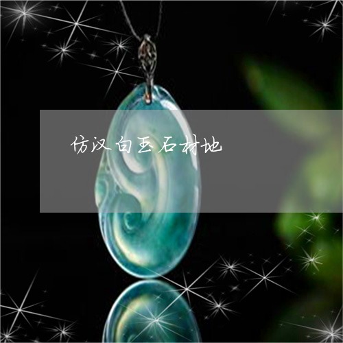 仿汉白玉石材地/2023040562593 仿汉白玉石材地/2023040562593