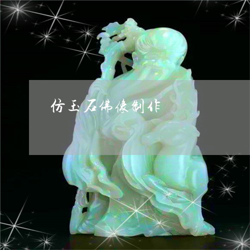 仿玉石佛像制作/2023040508038 仿玉石佛像制作/2023040508038