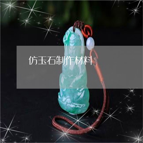 仿玉石制作材料/2023040574726