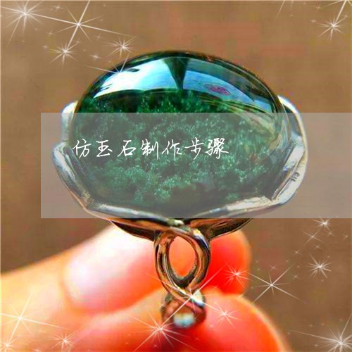 仿玉石制作步骤/2023040536150