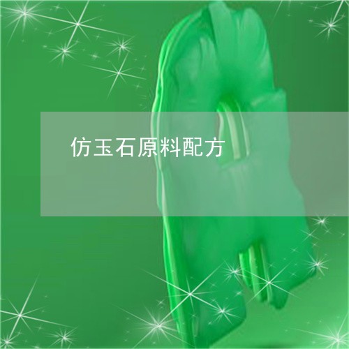 仿玉石原料配方/2023040531514