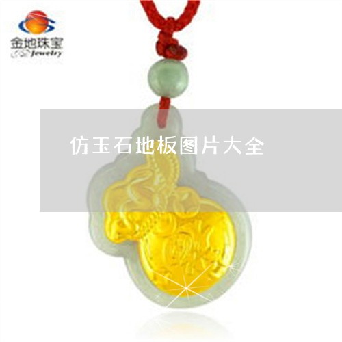 仿木地板地板|仿玉石地板图片大全
