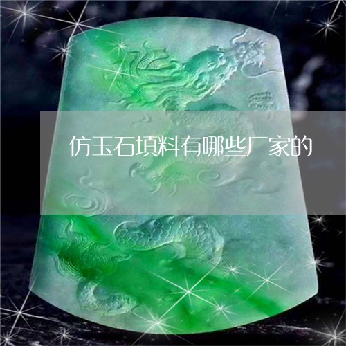 仿玉石填料有哪些厂家的/2023062767262