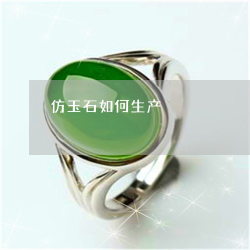 仿玉石如何生产/2023040504725