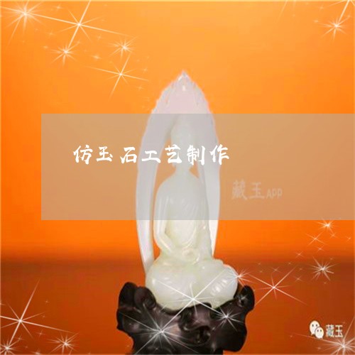 仿玉石工艺制作/2023040564624