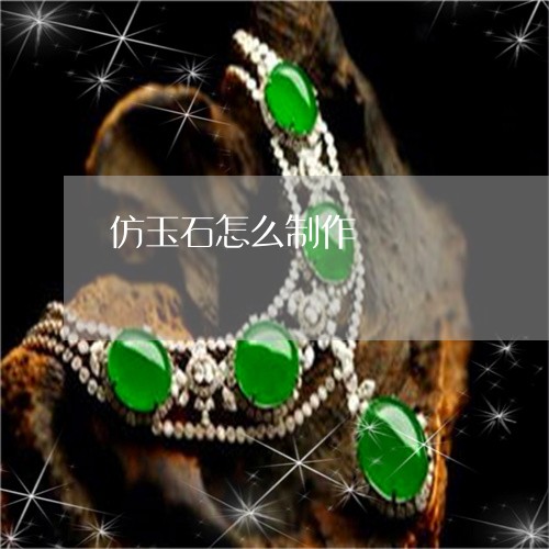 仿玉石怎么制作/2023040594036 仿玉石怎么制作/2023040594036