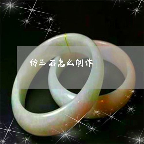 仿玉石怎么制作/2023040597360 仿玉石怎么制作/2023040597360