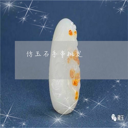 仿玉石手串批发/2023040572503 仿玉石手串批发/2023040572503