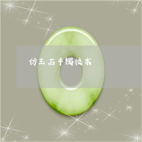 仿玉石手镯技术/2023040528505 仿玉石手镯技术/2023040528505