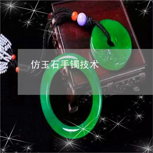 仿玉石手镯技术/2023040584512 仿玉石手镯技术/2023040584512