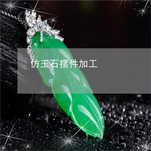 仿玉石摆件加工/2023040559384 仿玉石摆件加工/2023040559384