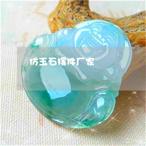 仿玉石摆件厂家/2023040541496 仿玉石摆件厂家/2023040541496