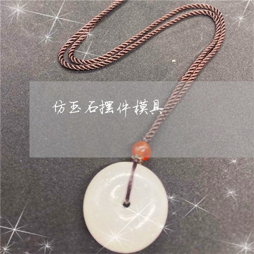 仿玉石摆件模具/2023040529380 仿玉石摆件模具/2023040529380