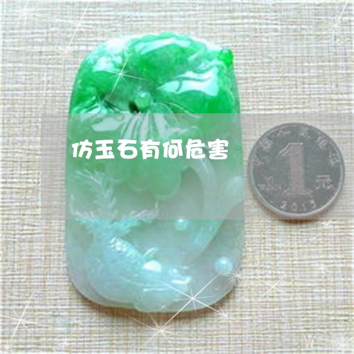 仿玉石有何危害/2023040551403 仿玉石有何危害/2023040551403