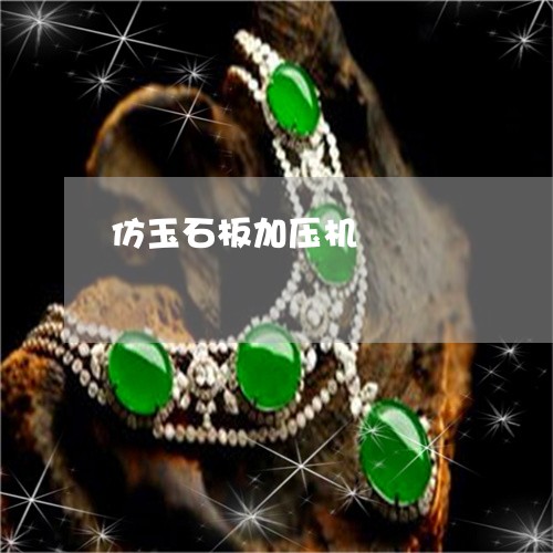 仿玉石板加压机/2023040562502 仿玉石板加压机/2023040562502