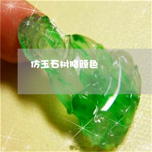 仿玉石树脂颜色/2023040539183 仿玉石树脂颜色/2023040539183